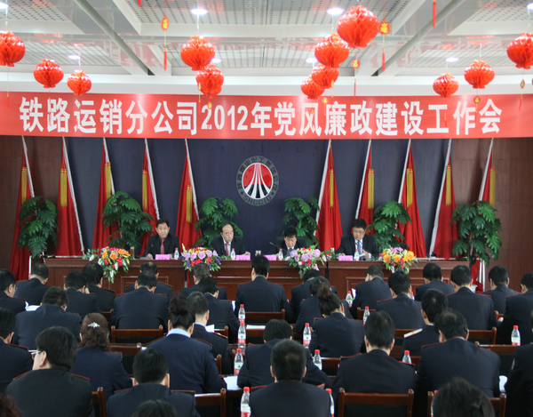 2012年鐵路運銷分公司黨風廉政工作會隆重召開