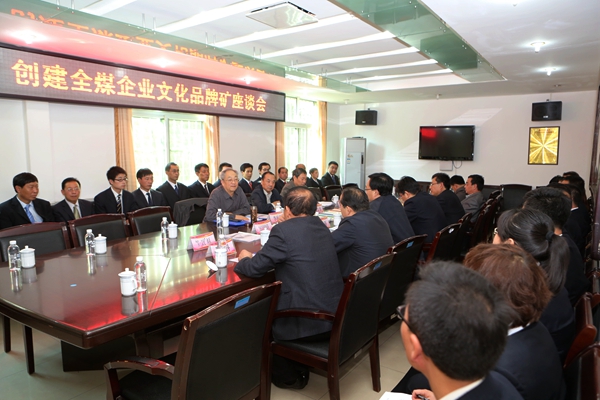 創(chuàng)建全煤企業(yè)文化品牌礦座談會(huì)現(xiàn)場