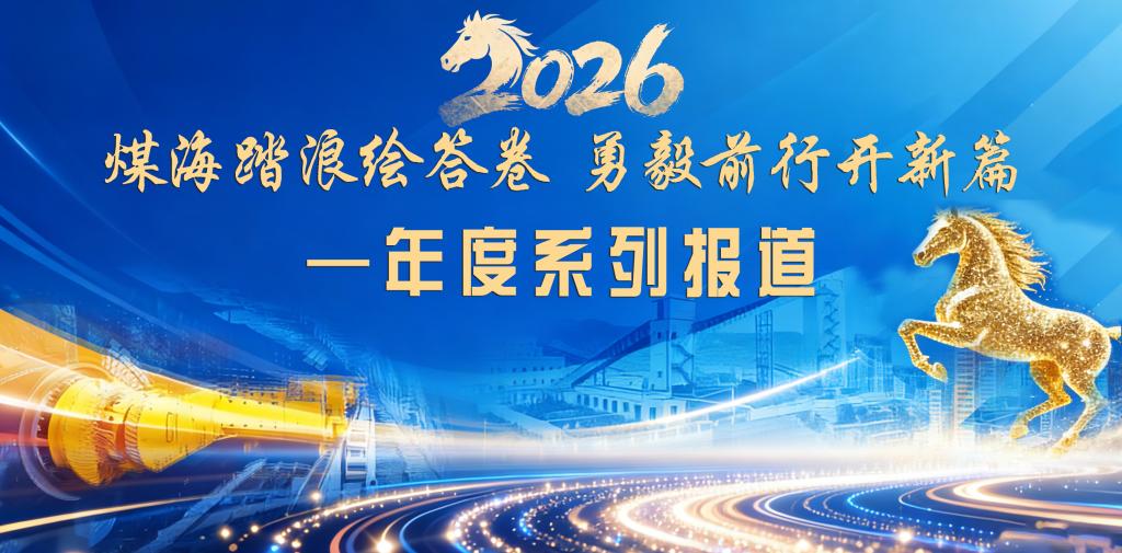 年度系列報(bào)道| 玉華礦：“三勁”齊發(fā)擘畫(huà)高質(zhì)量發(fā)展新圖景?