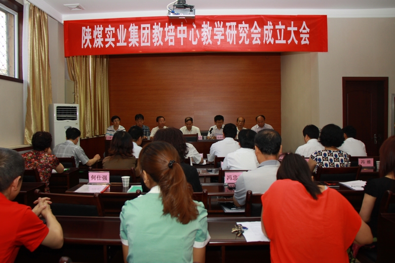 陜煤實業(yè)集團教培中心教學研究會成立大會會場