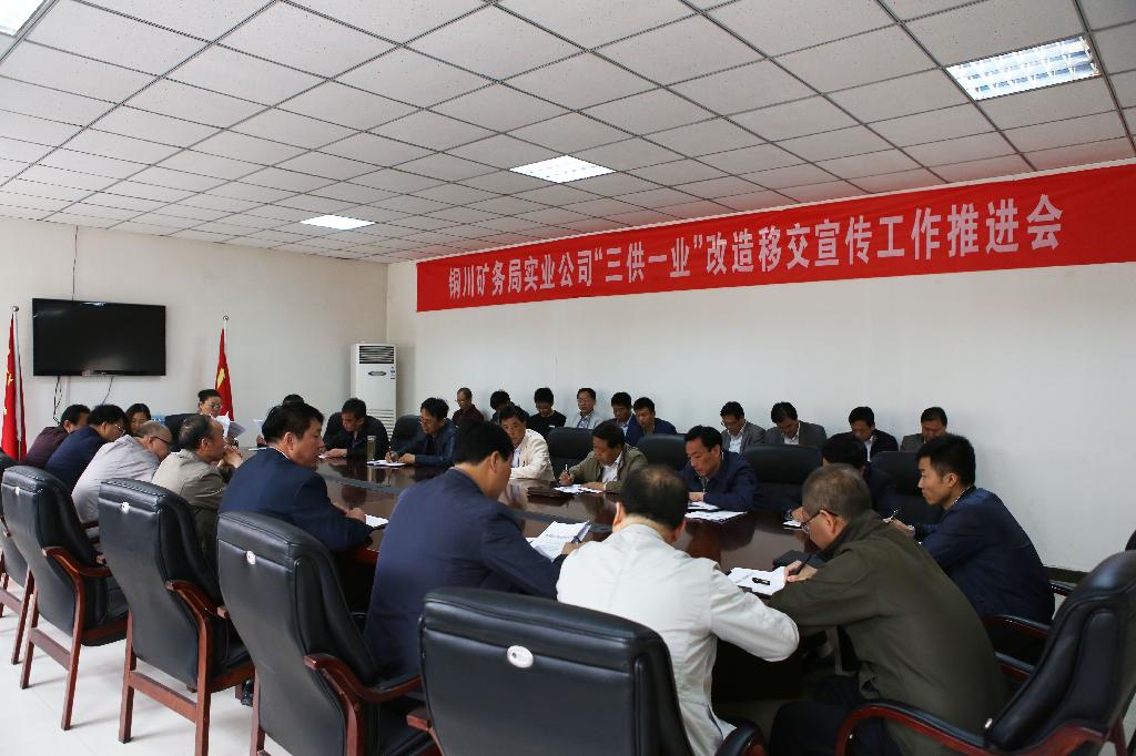 三供一業(yè)會(huì)議照片