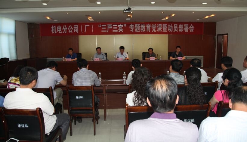 機(jī)電分公司（廠）召開“三嚴(yán)三實(shí)”專題教育黨課暨動(dòng)員部署會(huì)