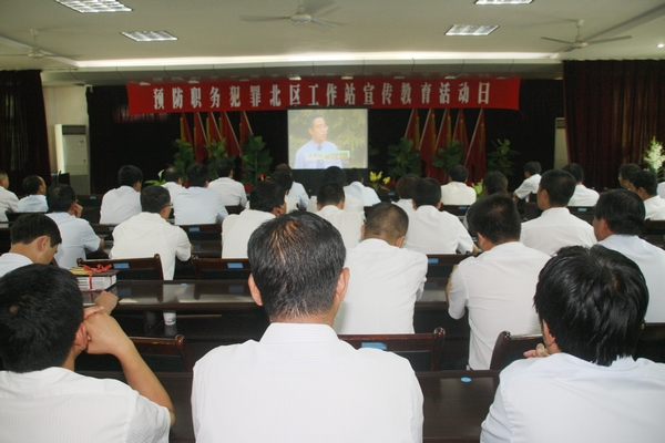 與會(huì)領(lǐng)導(dǎo)和廣大黨員干部共同觀看了遠(yuǎn)離商業(yè)賄賂系列專(zhuān)題教育片