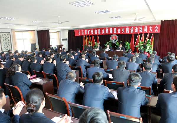 下石節(jié)礦黨的群眾路線教育實(shí)踐活動動員大會現(xiàn)場